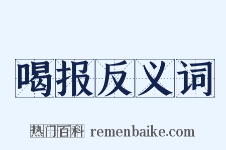 喝报反义词是什么意思的图片